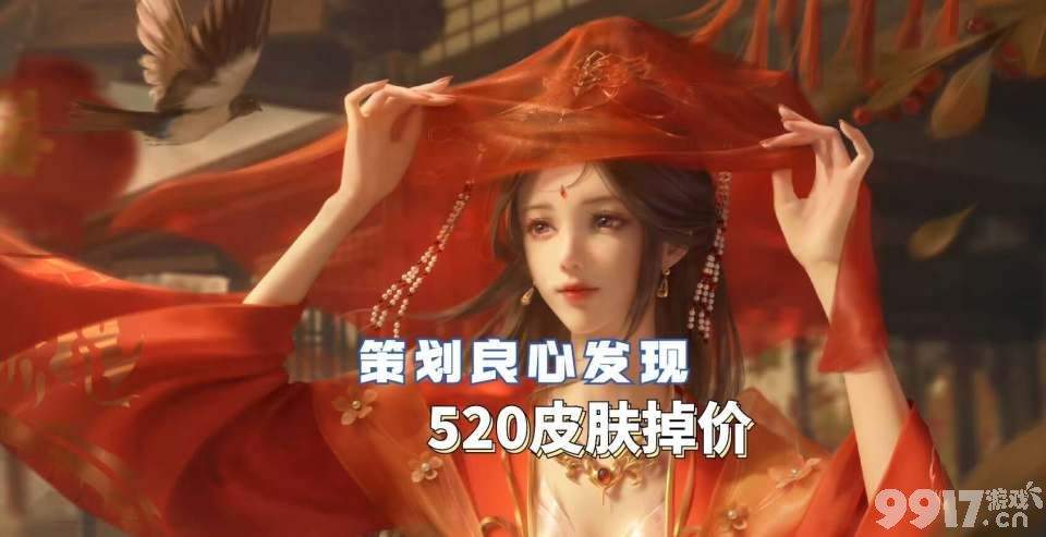 《王者荣耀》520皮肤掉价！玩家笑称：策划良心发现？