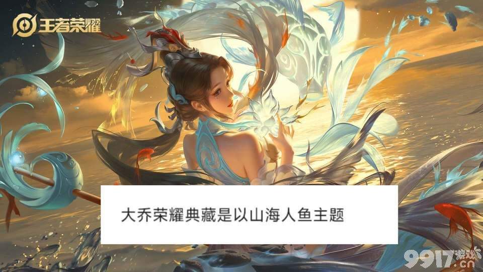 《王者荣耀》貂蝉或将有两款皮肤？其中一款已透漏，大乔典藏来袭