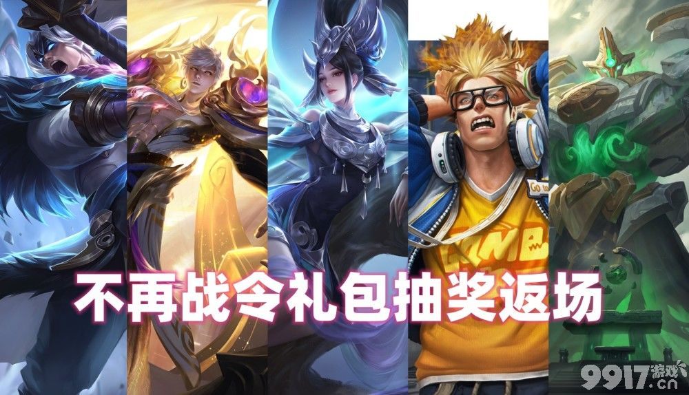 王者发布各战令皮肤返场时间 蓝屏警告无望！