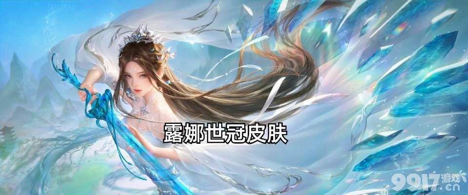 貂蝉传说疑似延期！《王者荣耀》网友爆出：露娜世冠传说皮肤形象