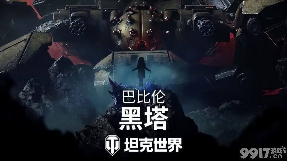 车长速冲!《坦克世界》巴比伦黑塔大改:9金重坦日蚀白拿,结局分岔路由玩家投票定