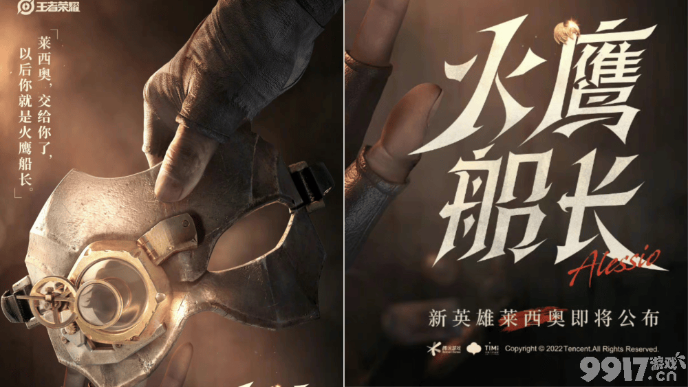 元歌机甲皮肤特效曝光，《王者荣耀》新英雄预热海报公布