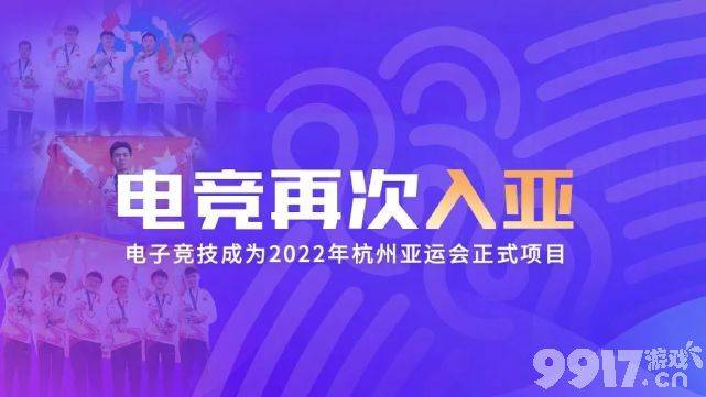 《王者荣耀》正式入亚运会，电子竞技登上官方认可的世界舞台，对玩家意味着什么？