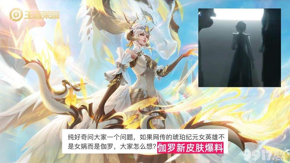伽罗或将迎来机甲风新皮？《王者荣耀》多款皮肤爆料来袭！