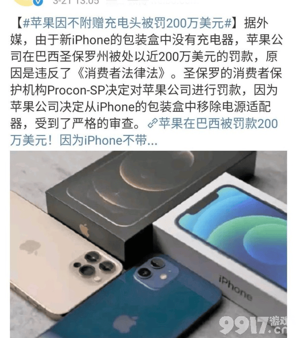 苹果13取消充电插头在巴西被罚 网友大呼干的好！