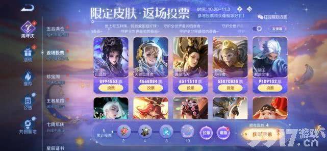 盾山航天新皮肤梦圆繁星正式官宣！返场投票活动前五票数稳定