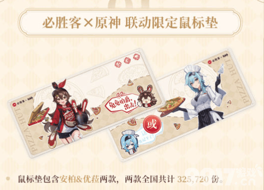 8月29日原神必胜客联动开启！游戏内小道具和实体周边公布，准备好约起来了吗