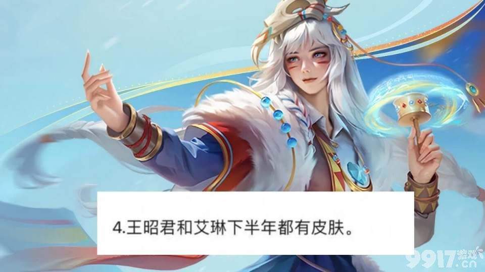 赛季限定488点券即可获取？《王者荣耀》王昭君新皮最新透漏