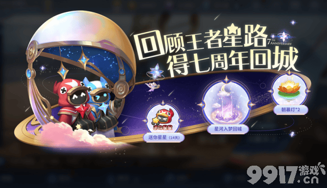 两款史诗皮肤可白嫖！《王者荣耀》七周年限定皮肤返场投票明日开启