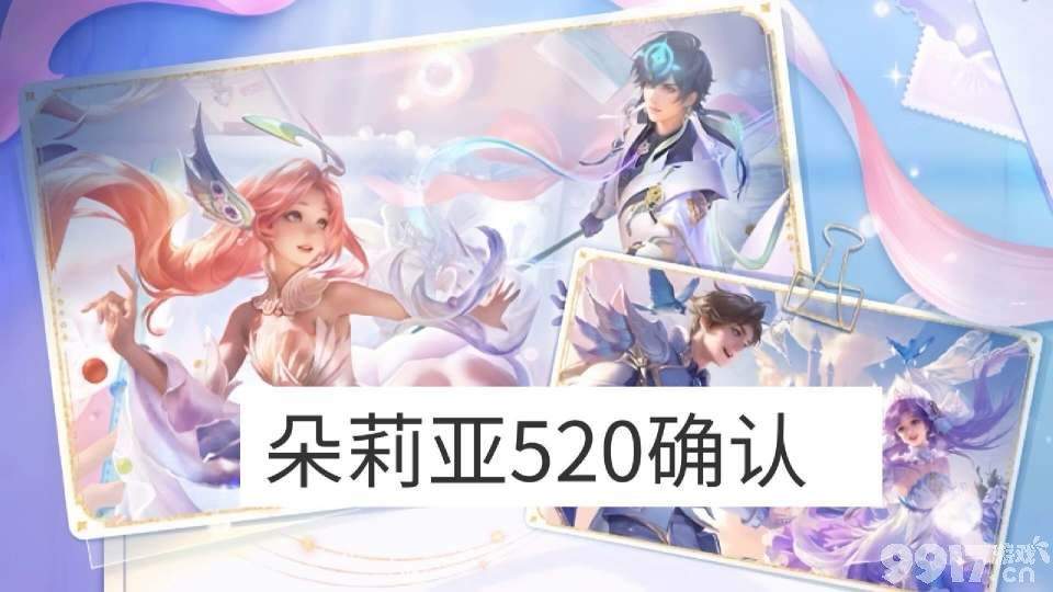 12位女英雄新皮计划最新爆料！《王者荣耀》朵莉亚520皮肤确认
