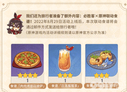 8月29日原神必胜客联动开启！游戏内小道具和实体周边公布，准备好约起来了吗