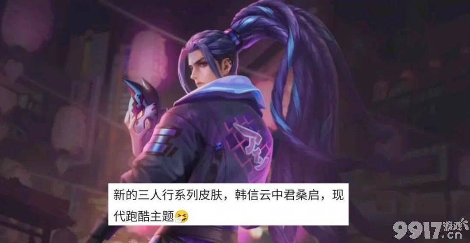 《王者荣耀》三人行皮肤最新爆料，竟是现代跑酷主题？