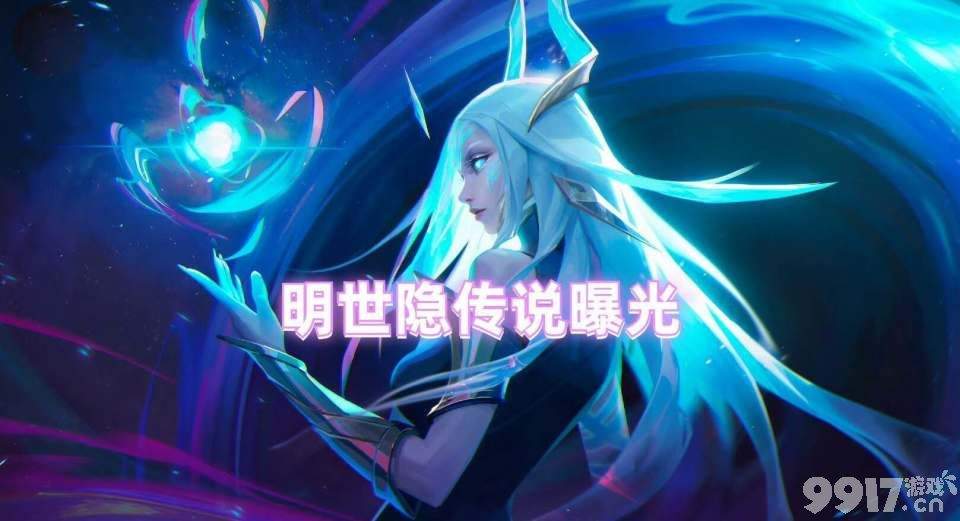 四款限定相继返场！明世隐传说新皮爆料《王者荣耀》9号更新