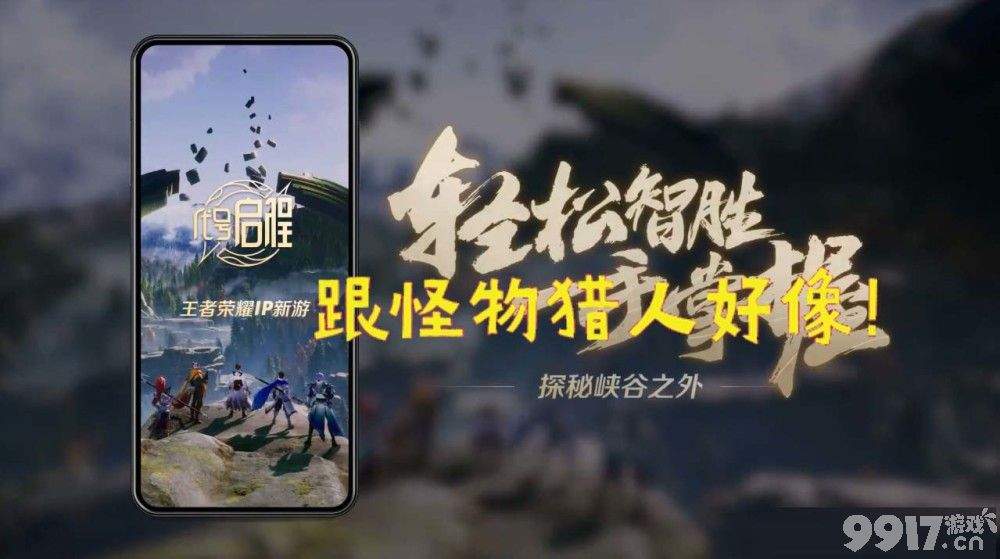 腾讯正面对刚原神?《王者荣耀》IP将推出全新动作手游,玩家:这是怪物猎人?!