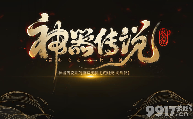《王者荣耀》首款至尊皮肤推出!武则天新皮肤明辉仪官宣,1月中旬上线