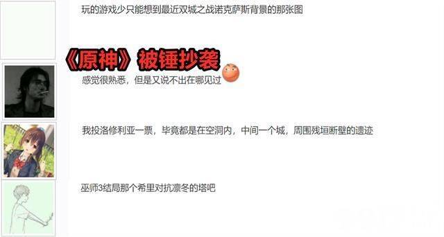 《原神》又抄袭？ 新地图引争议，网友直呼：太像了！