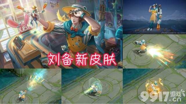 刘备新皮肤6元秒杀！《王者荣耀》13号新活动上线