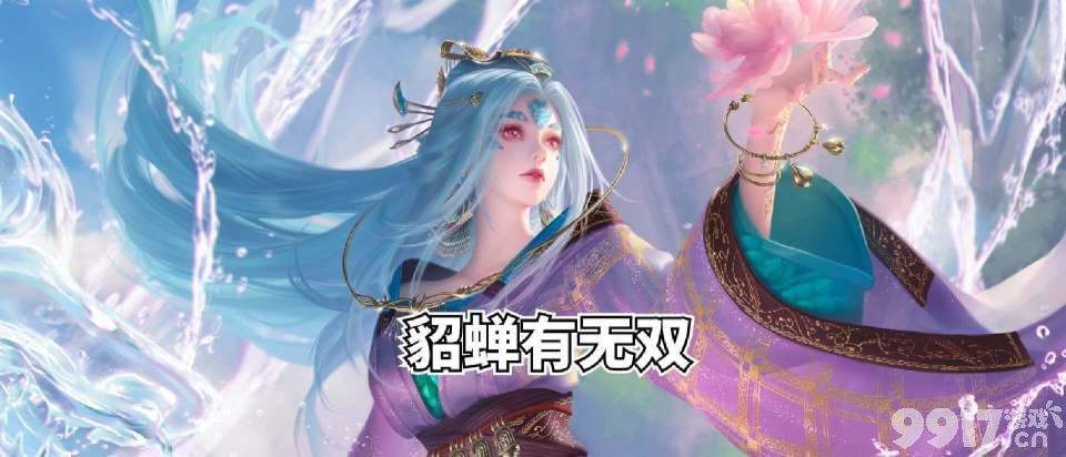 网友爆料：貂蝉喜提无双限定！《王者荣耀》直售皮肤再度掉价？
