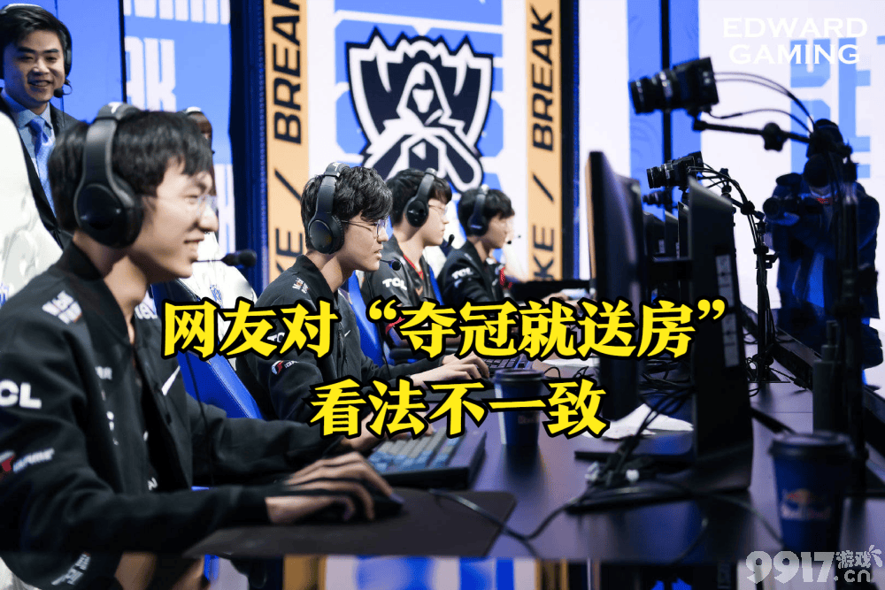 立个Flag！ 夺冠就送房,EDG夺冠队员每人一套房