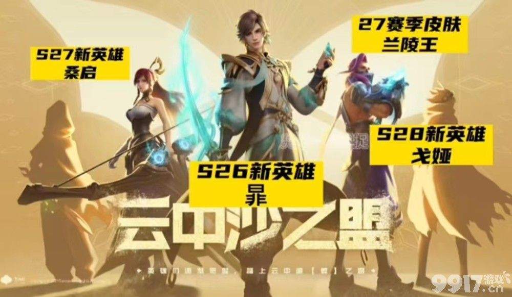 虞姬星传说颜值爆表！新赛季皮肤将给到沙之盟成员伽罗《王者荣耀》s28皮肤爆料来袭