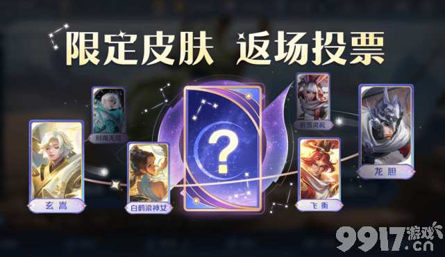 两款史诗皮肤可白嫖！《王者荣耀》七周年限定皮肤返场投票明日开启