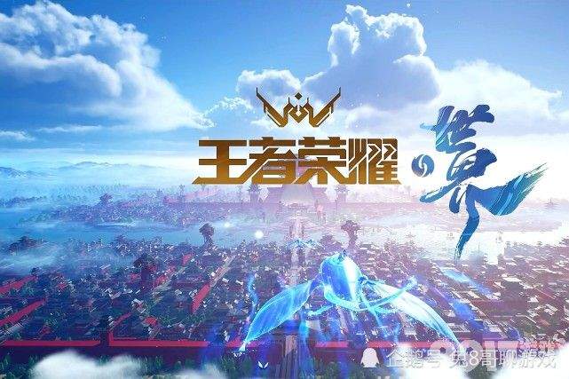 以王者荣耀为蓝本推出两款IP衍生游戏！ RPG游戏王者荣耀世界与动作手游代号破晓