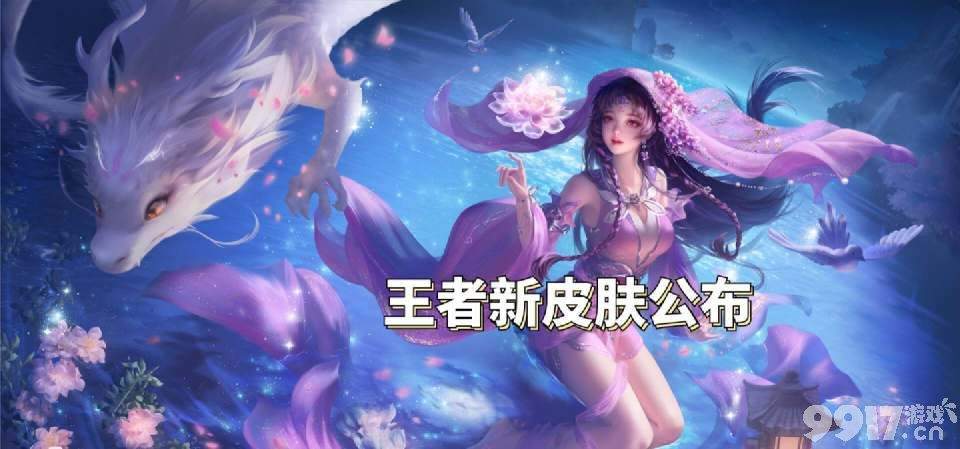 《王者荣耀》三款新皮主题透漏！9周年灵秀主题正式官宣