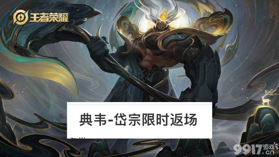 马可波罗被爆将有两款新皮？《王者荣耀》典韦岱宗限时返场