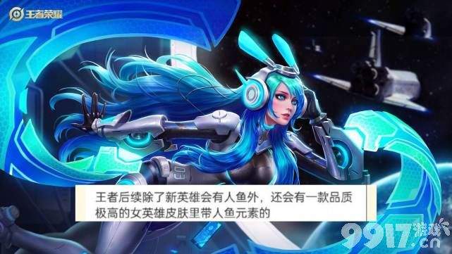 《王者荣耀》美人鱼彩蛋透露，新赛年海都版本开启，未来将有相关皮肤上线？