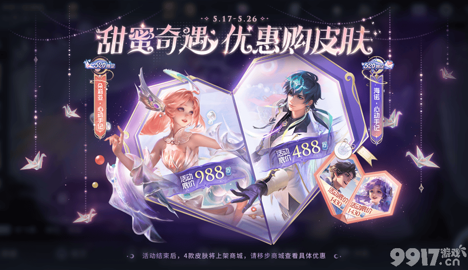 《王者荣耀》520皮肤掉价！玩家笑称：策划良心发现？