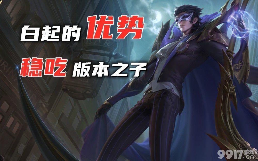 版本之子克星出现!白起登场率随秒杀皮肤上线暴涨,大招稳吃项羽?