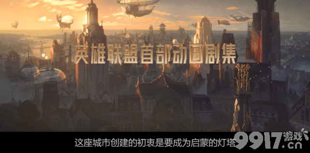 拳头影业，YYDS！ 《英雄联盟》首部动画引热议