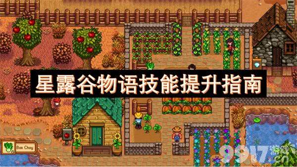 星露谷物语技能怎么提升 全技能提升指南