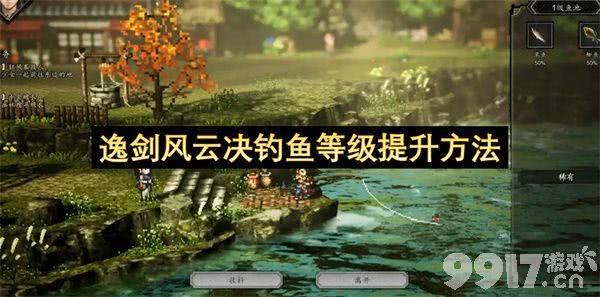逸剑风云决钓鱼等级咋提升 钓鱼点探索与奖励资源