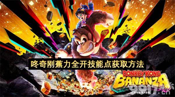 咚奇刚蕉力全开技能点如何获取 技能点获取方式详解