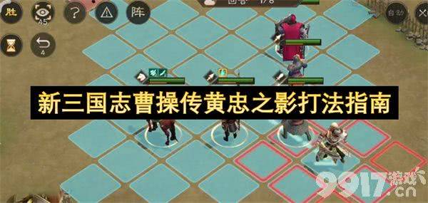 新三国志曹操传黄忠之影怎么打 boss黄忠之影打法详情