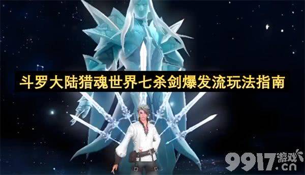 斗罗大陆猎魂世界七杀剑爆发流怎么玩 七杀剑核心思路
