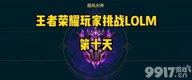 《英雄联盟手游》正慢慢的王者荣耀化 宗师不如端游白银了？