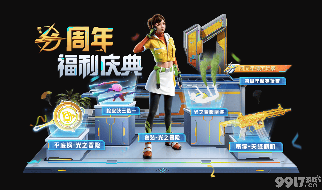 周年惊喜层出不穷！《和平精英》四周年冒险来袭！超多豪礼相送
