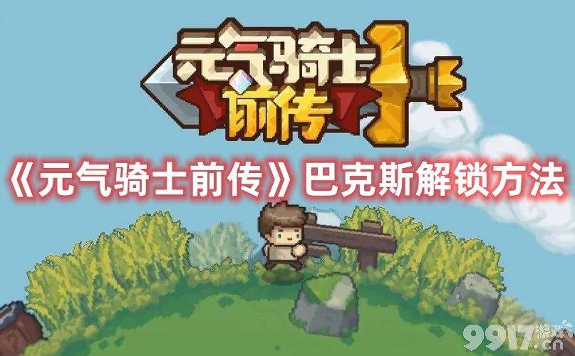 《元气骑士前传》巴克斯该如何解锁 巴克斯解锁技巧分享