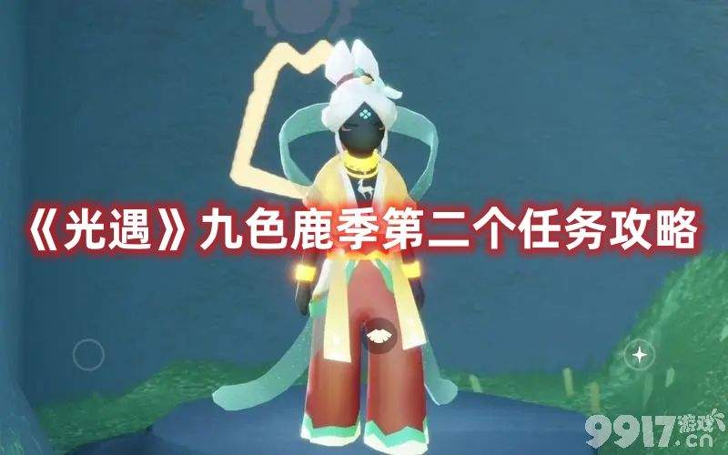 《光遇》九色鹿季第二个任务有啥玩法 第二个任务速通玩法解析