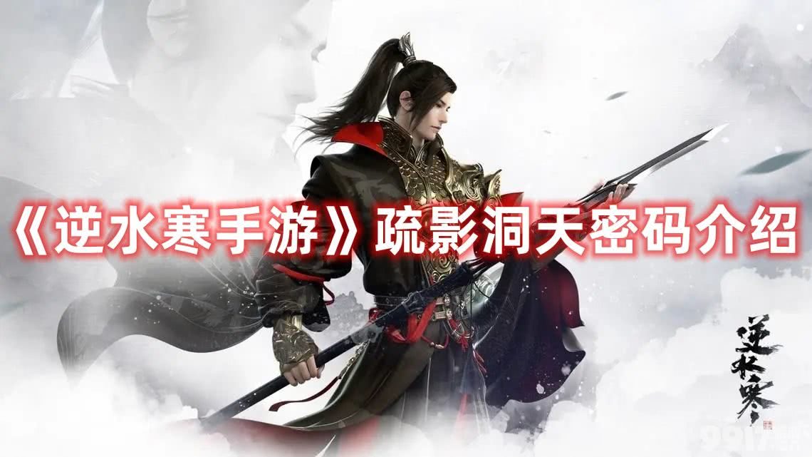 《逆水寒手游》疏影洞天如何解密 疏影洞天玩法及密码分享