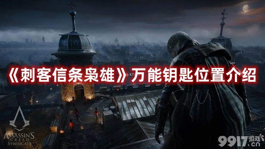 《刺客信条枭雄》万能钥匙分布在哪 万能钥匙分布地点详解