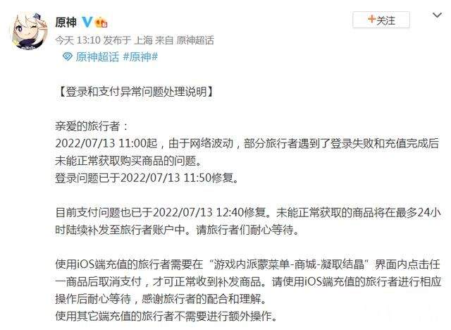 《原神》网络波动导致登录和支付异常！补发商品并补偿