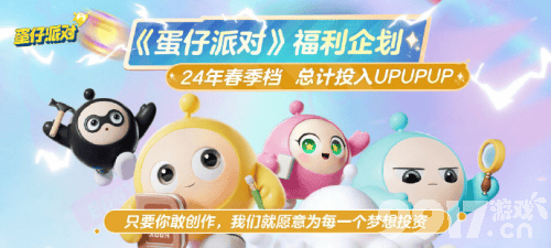 尽显福利与狠活？《蛋仔派对》百亿补贴回馈蛋仔活动限时开启！
