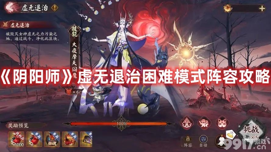 《阴阳师》虚无退治困难模式选择什么阵容合适 阵容最佳选择分享