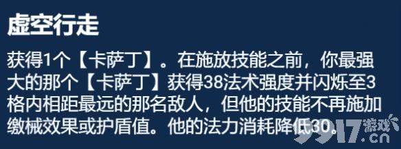 《金铲铲之战》S9.5虚空行走卡萨丁阵容如何搭配 虚空行走卡萨丁阵容玩法分享  第2张