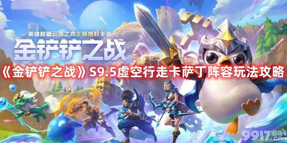 《金铲铲之战》S9.5虚空行走卡萨丁阵容如何搭配 虚空行走卡萨丁阵容玩法分享
