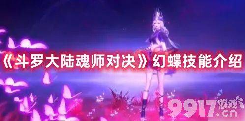 《斗罗大陆魂师对决》幻蝶都有啥技能 幻蝶技能玩法解析