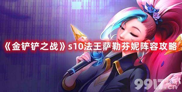 《金铲铲之战》s10法王萨勒芬妮阵容如何搭配 s10法王萨勒芬妮阵容玩法指南